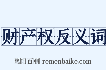 财产权反义词是什么意思的图片